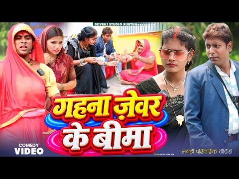 गहना जेवर के बिमा [ New Comedy ] Gahana Jebar Ke Bima Comedy ललटेनमा बिमा के नाम गहना @devrajstudio​