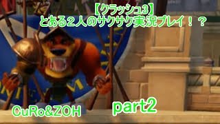 ＃2【クラッシュ３】とある２人のサクサク実況プレイ！？