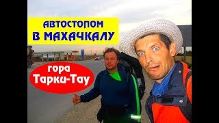 Дагестан. Обзор Махачкалы с вершины горы Тарки-Тау