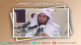 حكم البيع قبل القبض- للشيخ عبد الله بن منصور الغفيلي image