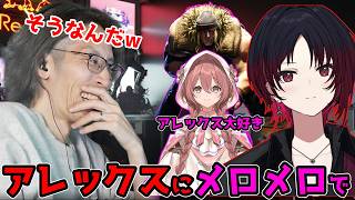 アレックスについて話してたら、アレックスにメロついてる甘結もかに驚く釈迦「雑談ダイジェスト」【SHAKA/雑談】