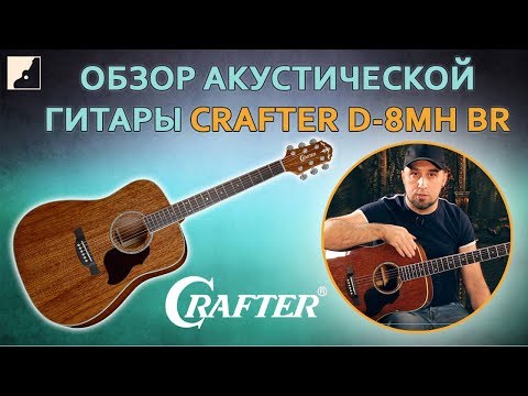 Обзор акустической гитары Crafter D-8MH/BR