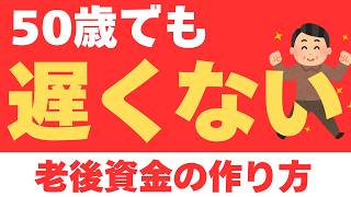 50歳からでも遅くない投資で老後資金を作る方法