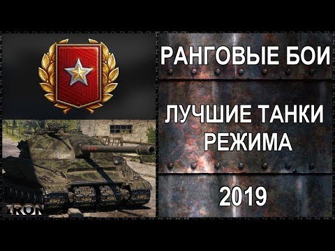 ЛУЧШИЕ ТАНКИ ДЛЯ РАНГОВЫХ БОЕВ WOT 2019
