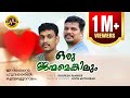 ഇനിയെന്റെ ഹൃദയത്തിൽ കൂടുകൂട്ടാനും ഒ�