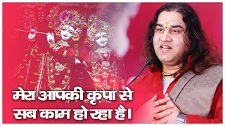 Mera Aapki Kripa Se Sab Kaam Ho Raha Hai - Krishna Bhajan - Thakur Ji Maharaj