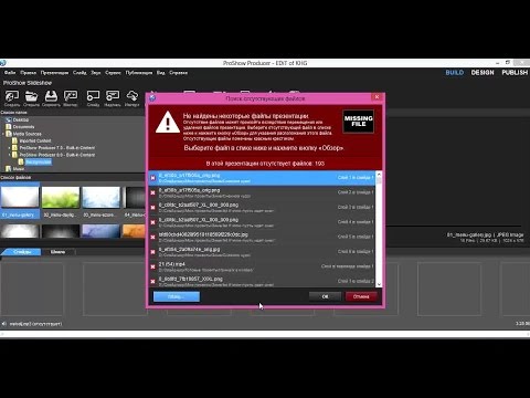 Как в ProShow Producer открыть проект если появилось сообщение MISSING FILES