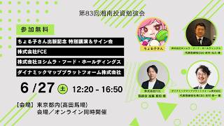 Download lagu 第83回 湘南投資勉強会／ちょる子さん出版記念 特別講演＆サイン会／株式会社FCE／株式会社ヨシムラ・フード・ホールディングス／ダイナミックマッププラットフォーム株式会社 mp3