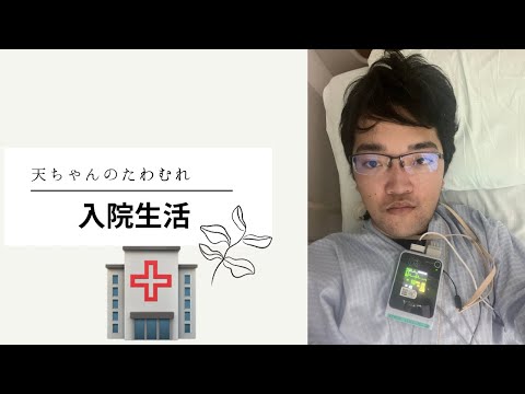 入院生活。かなり苦しいです。