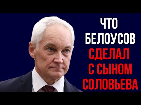 Что Белоусов сделал с сыном Соловьева