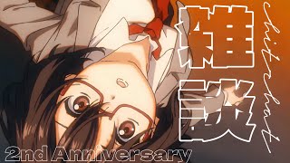 ２周年のふりかえり雑談 する -  カシ・オトハ