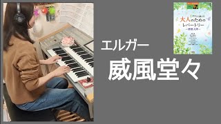 Download lagu 行進曲「威風堂々」 第1番(Pomp and Circumstance March No. 1) / エルガー(E.Elgar) Electone 7級 mp3 Download lagu 行進曲「威風堂々」 第1番(Pomp and Circumstance March No. 1) / エルガー(E.Elgar) Electone 7級 mp3