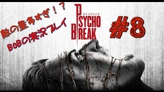 ＃8［ホラー］サイコブレイク  実況プレイ