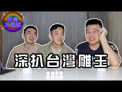【台灣雕王】超巨根網黃！濕濕來了！| 男同大學堂 | EP171 | 阿空&Eason