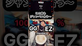洋楽の方が合う#ggez #djembejoji #ジャンベジョージ