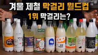 지금 딱 맛있는 막걸리 19개 모두 마셔봤습니다. 1위 막걸리는?!