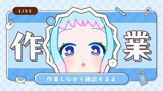 【雑談】めっちゃしゃべる作業！【VTuber】