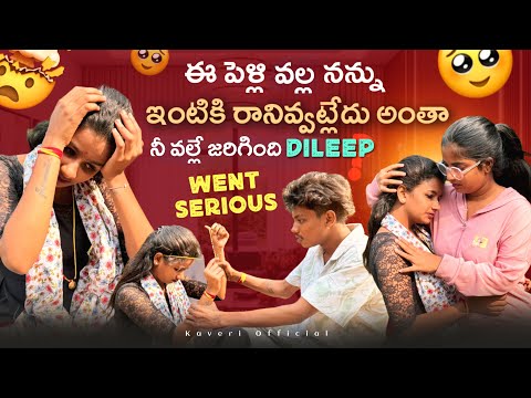 E pelli valla nannu entiki ranivatledhu antha nee valle jarigindhi dileep #kaveriofficial 