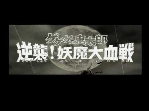 ゲゲゲの鬼太郎 逆襲!妖魔大血戦