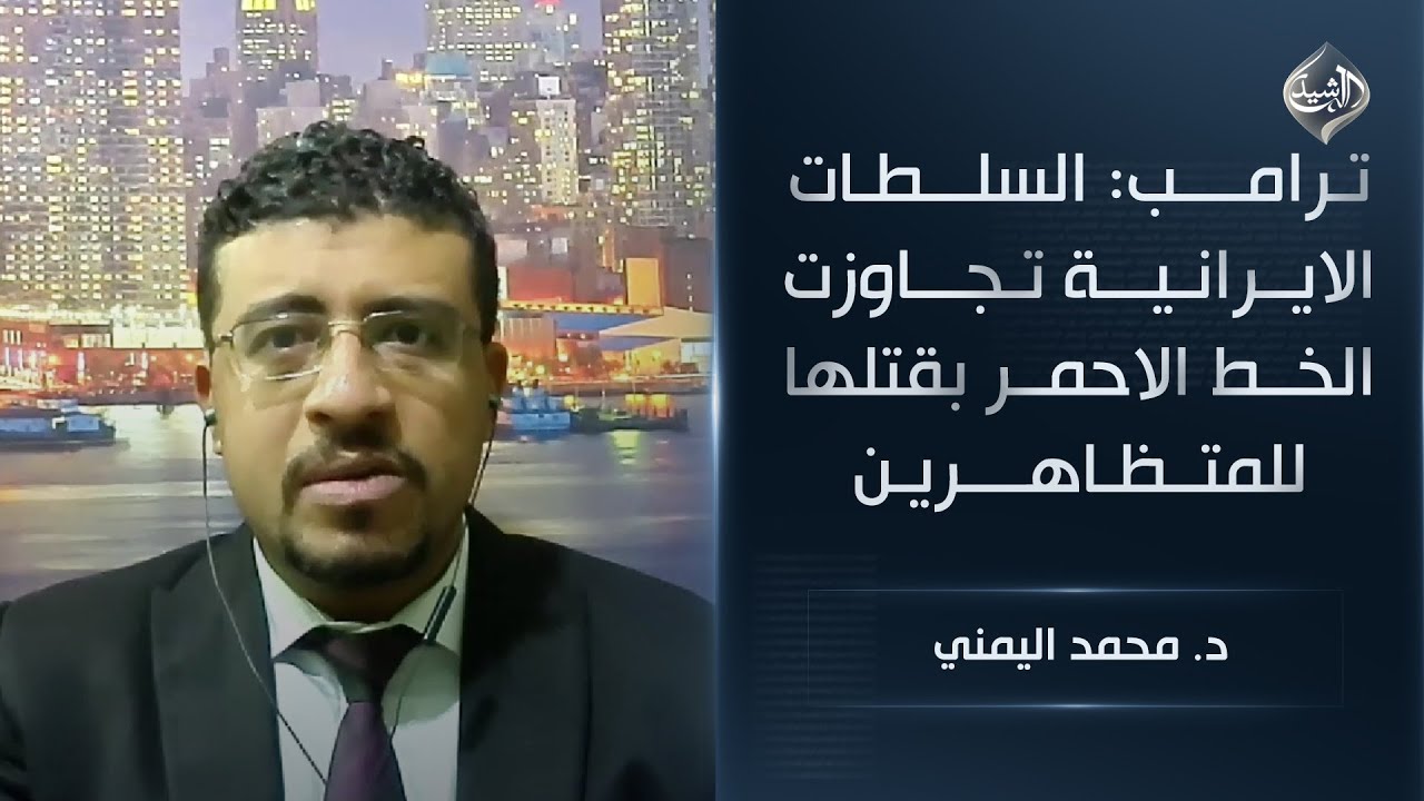 فيديو | ترامب: السلطات الايرانية تجاوزت الخط الاحمر بقتلها للمتظاهرين || د. محمد اليمني