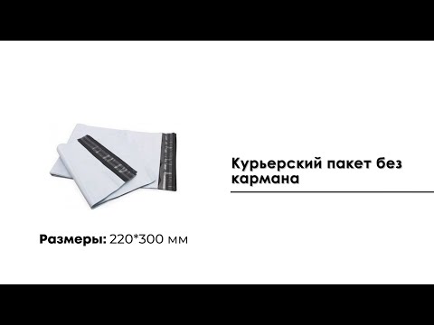 Курьерский пакет 220*300 мм, без кармана (50 мкм)