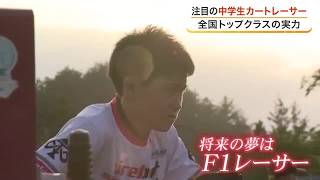 Ｆ１ドライバーを目指す仙台の中学生　バーチャルとリアルの二刀流で走る注目レーサー〈宮城・仙台市〉 (26/08/25 18:30)