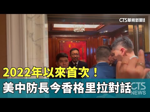 2022年以來首次！　美中防長今香格里拉對話