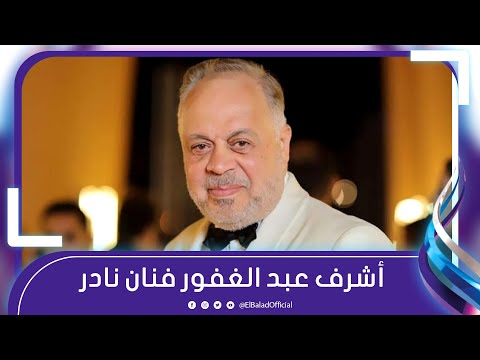 أشرف زكى تحدثت من قلبي في فيلم تسجيلي لمسيرة الراحل أشرف عبد الغفور