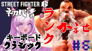 開始 - 【クラシックザンギ】投げコマでゴールド行けますか?#6【ストリートファイター6】