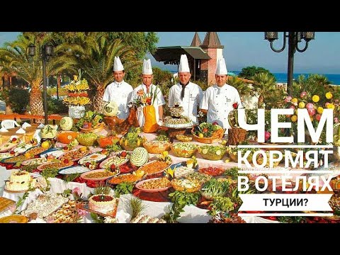 Шведский Стол в Турции 🌴 Чем Кормят в Отелях 🍝 Ультра Все Включено 🌯