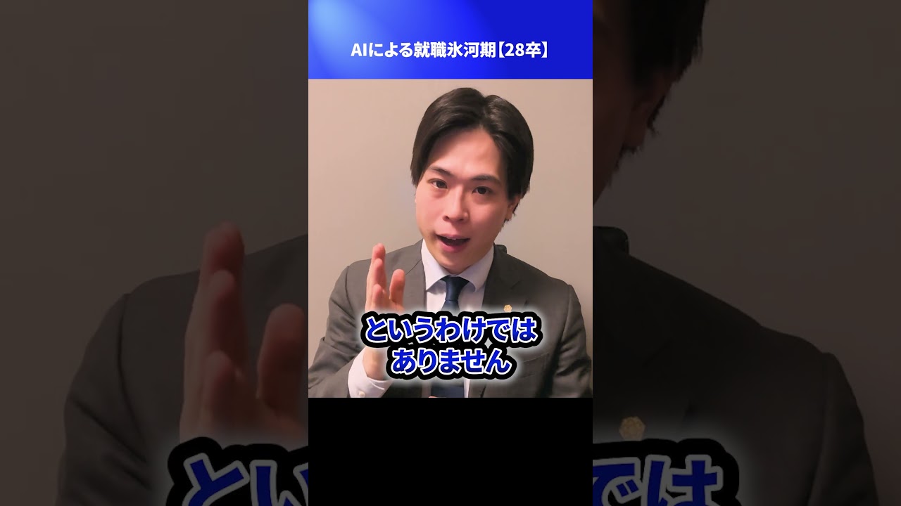 AIによる就職氷河期【28卒】 #Shorts