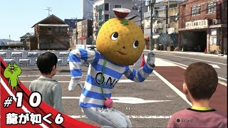 じゅびらーの鼻水実況 龍が如く6 #10
