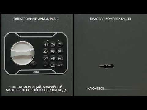 Сейф AIKO Т-280 KL в Южно-Сахалинске - видео 2