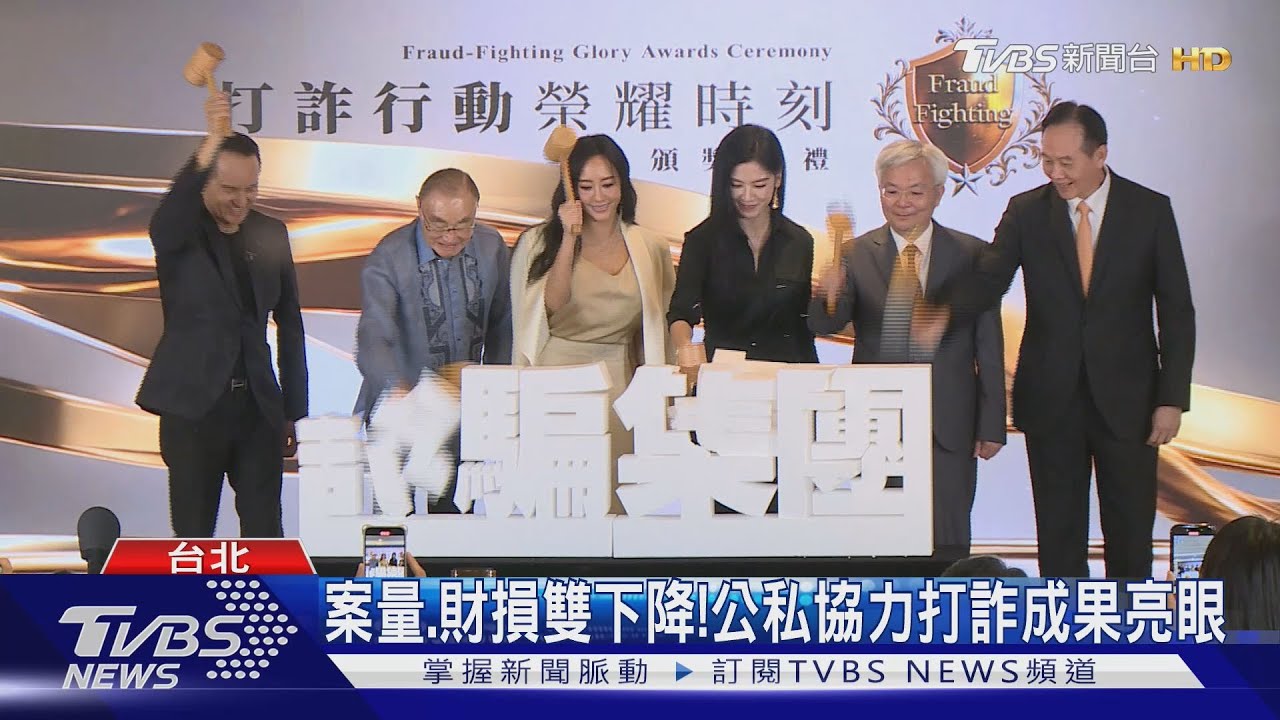 案量財損雙下降!公私協力打詐成果亮眼