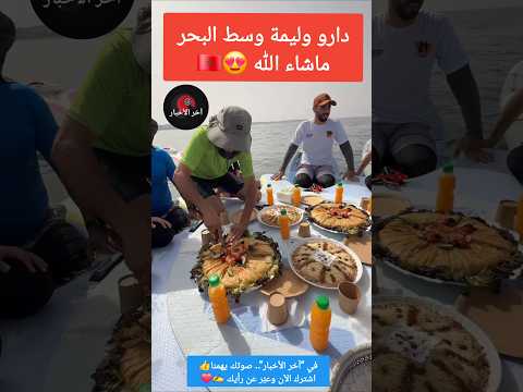 دارو وليمة وسط البحر ماشاء الله 😍🇲🇦 #المغرب #الجالية_المغربية