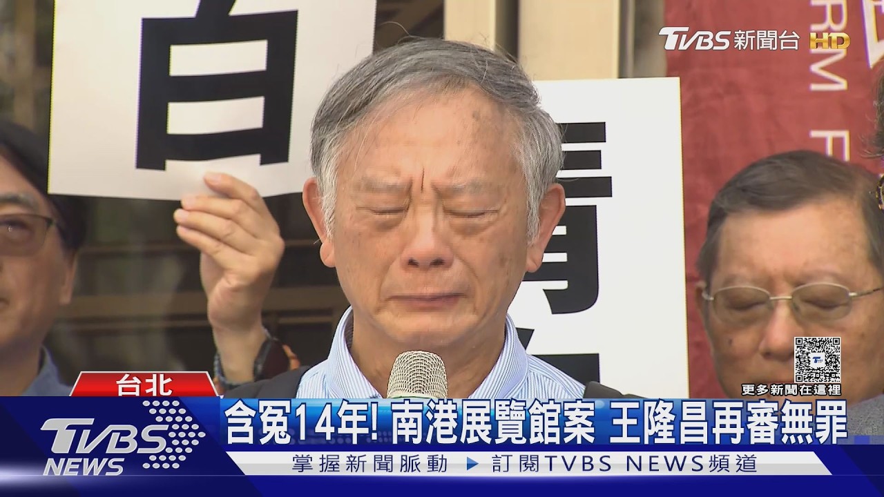 南港展覽館弊案翻盤！北科大前教授王隆昌含冤14年　再審逆轉無罪