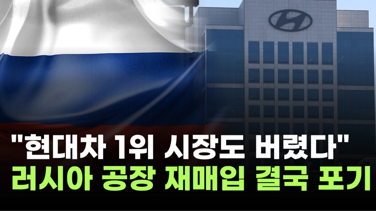현대차, 1위 시장도 버렸다…러시아 공장 재매입 결국 포기
