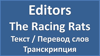 Editors - The Racing Rats (текст, перевод и транскрипция слов)