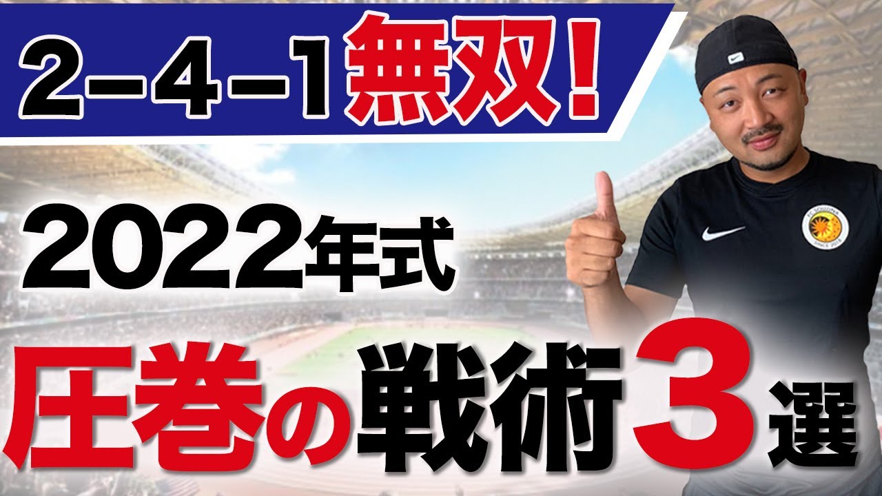 【プロになる】弱いチームでもこの選手が１人いれば勝てるようになる究極の得点パターン３選！【8人制サッカー】
