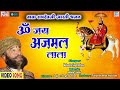 ॐ जय अजमल लाला Baba Ramdevji Ri Aarti Mahendra Singh Rathore की आवा�