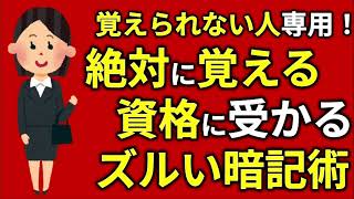 覚えられない人専用！覚えることが出来て資格に受かるズルい暗記術