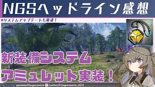 【PSO2NGS】2026年10月6日のheadline気になったところまとめ【VOICEVOX】