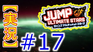#17【初見実況】Jump Ultimate Stars(ジャンプアルティメットスターズ)