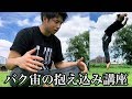 バク宙の抱え込みを強くする方法!姿勢やタイミングも解説!【アクロバット講座】