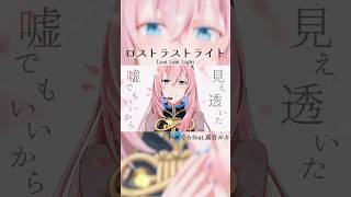 ロストラストライト-巡音ルカ/1番サビ　#巡音ルカ #shorts