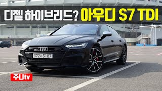 디젤하이브리드? 아우디 S7 3.0TDI 시승기, 2021 Audi S7 3.0 TDI Quattro test drive, rivew 유튜브 썸네일