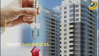 Բնակարանները 10-15 տոկոս կէժանանան, վարձով տների գներն արդեն նվազել են