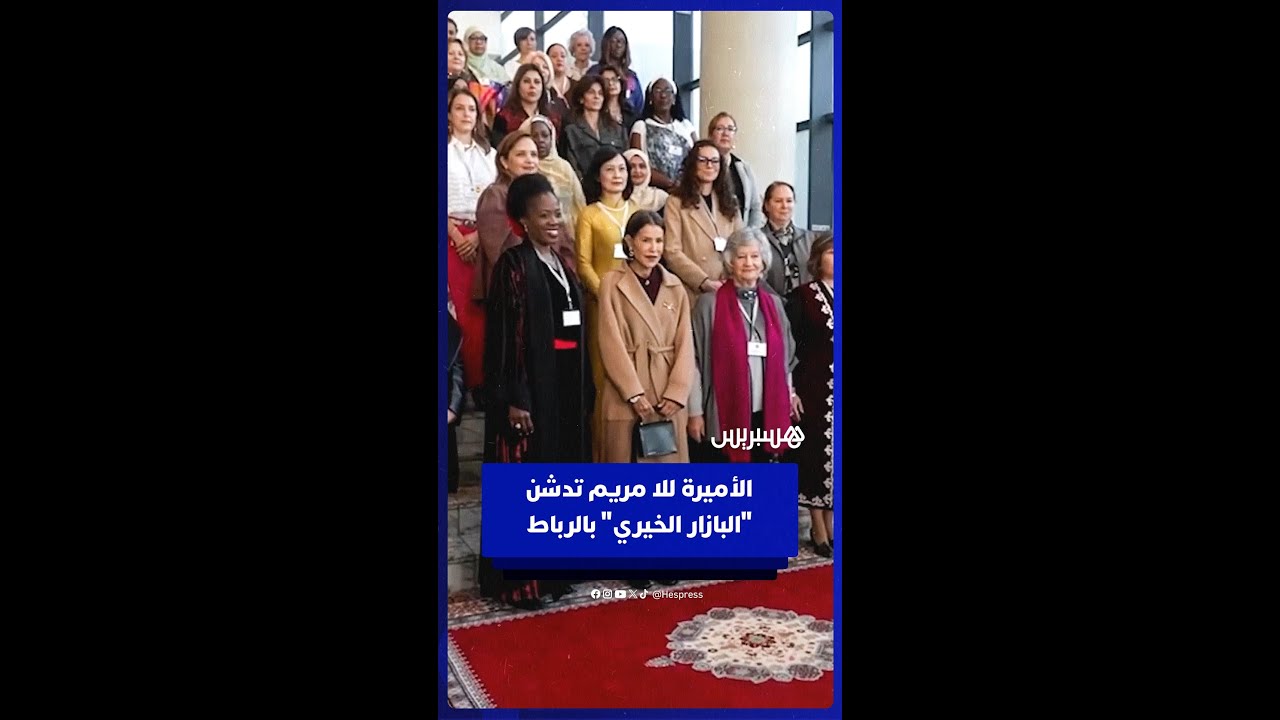 الأميرة للا مريم تدشن بالرباط البازار التضامني الخيري للنادي الدبلوماسي thumbnail