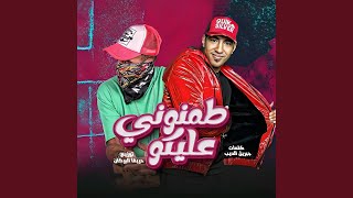 كلمات اغنية مهرجان طمنوني عليكو ادم عالمية ويامن البركان