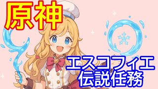 🔥【原神】エスコフィエの伝説任務「ピエスモンテの章」【Genshin】